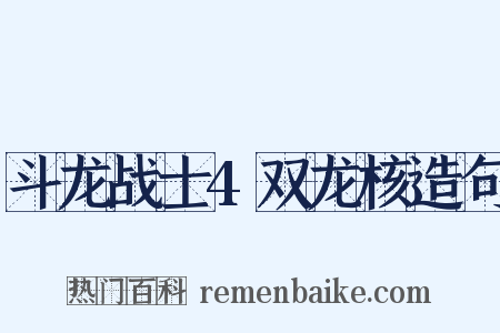 斗龙战士4双龙核造句是什么意思的图片